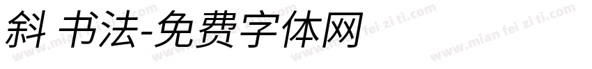 斜 书法字体转换